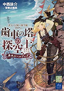 蒸気と冒険の飛空艇TRPG 歯車の塔の探空士 基本ルールブック(中古品)