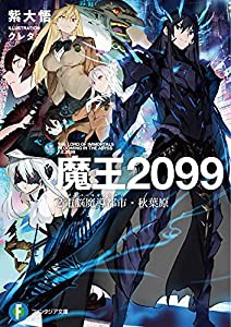 魔王2099 2.電脳魔導都市・秋葉原 (ファンタジア文庫)(中古品)