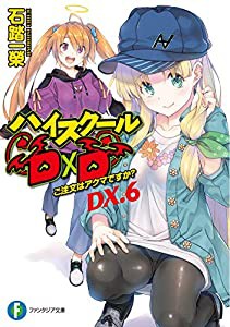 ハイスクールD×D DX.6 ご注文はアクマですか? (ファンタジア文庫)(中古品)