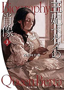 王妃ベルタの肖像 3 (富士見L文庫)(中古品)