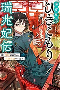 璃寛皇国ひきこもり瑞兆妃伝 日々後宮を抜け出し、有能官吏やってます。 (カドカワBOOKS)(中古品)