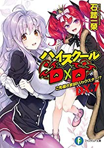 ハイスクールD×D DX.7 ご先祖さまはトリックスター!? (ファンタジア文庫)(中古品)