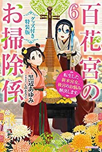 百花宮のお掃除係 6 グッズ付き特装版 転生した新米宮女、後宮のお悩み解決します。 (カドカワBOOKS)(中古品)