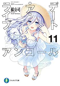 デート・ア・ライブ アンコール11 (ファンタジア文庫)(中古品)