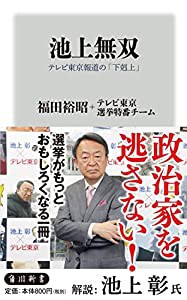 池上無双 テレビ東京報道の「下剋上」 (角川新書)(中古品)