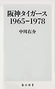 阪神タイガース 1965-1978 (角川新書)(中古品)