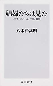 娼婦たちは見た イラク、ネパール、中国、韓国 (角川新書)(中古品)