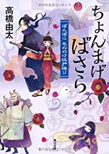 ちょんまげ、ばさら ぽんぽこ　もののけ江戸語り (角川文庫)(中古品)