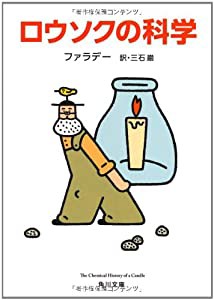 ロウソクの科学 (角川文庫)(中古品)