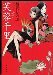 芙蓉千里 (角川文庫)(中古品)