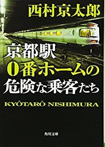 京都駅0番ホームの危険な乗客たち (角川文庫)(中古品)