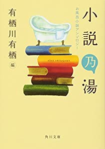 小説乃湯 お風呂小説アンソロジー (角川文庫)(中古品)