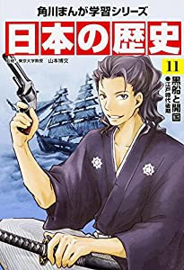 角川まんが学習シリーズ 日本の歴史 11 黒船と開国 江戸時代後期(中古品)