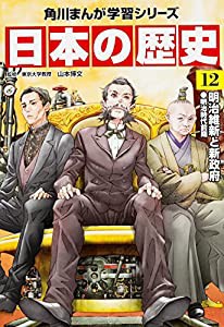 角川まんが学習シリーズ 日本の歴史 12 明治維新と新政府 明治時代前期(中古品)