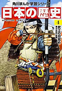 角川まんが学習シリーズ 日本の歴史 4 武士の目覚め 平安時代後期(中古品)