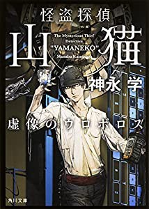 怪盗探偵山猫 虚像のウロボロス (角川文庫)(中古品)