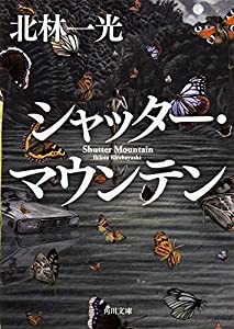 シャッター・マウンテン (角川文庫)(中古品)