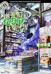 幽落町おばけ駄菓子屋 (角川ホラー文庫)(中古品)