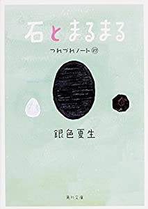 石とまるまる つれづれノート (27) (角川文庫)(中古品)