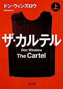 ザ・カルテル (上) (角川文庫)(中古品)