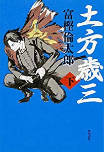 土方歳三 (下)(中古品)