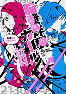 脳漿炸裂ガール 私は脳漿炸裂ガール (角川ビーンズ文庫)(中古品)