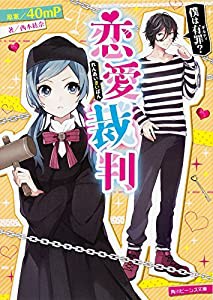 恋愛裁判 僕は有罪? (角川ビーンズ文庫)(中古品)