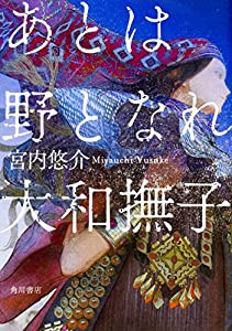 あとは野となれ大和撫子(中古品)