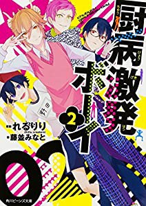 厨病激発ボーイ (2) (角川ビーンズ文庫)(中古品)