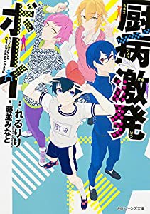 厨病激発ボーイ (角川ビーンズ文庫)(中古品)