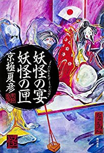 妖怪の宴 妖怪の匣 (怪BOOKS)(中古品)