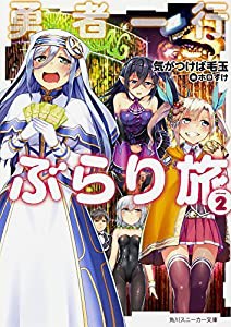 勇者一行ぶらり旅 (2) (角川スニーカー文庫)(中古品)