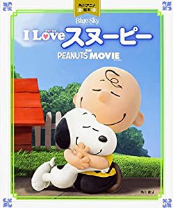 I LOVE スヌーピー 角川アニメ絵本 THE PEANUTS MOVIE(中古品)