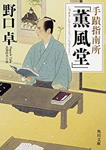 手蹟指南所「薫風堂」 (角川文庫)(中古品)