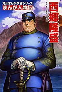 角川まんが学習シリーズ まんが人物伝 西郷隆盛(中古品)