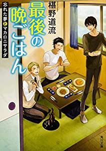 最後の晩ごはん 忘れた夢とマカロニサラダ (角川文庫)(中古品)