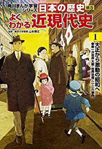 角川まんが学習シリーズ 日本の歴史 別巻 よくわかる近現代史1 大正から激動の昭和へ(中古品)