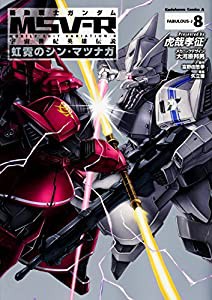 機動戦士ガンダムMSV-R 宇宙世紀英雄伝説 虹霓のシン・マツナガ (8) (角川コミックス・エース)(中古品)