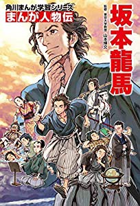 角川まんが学習シリーズ まんが人物伝 坂本龍馬(中古品)