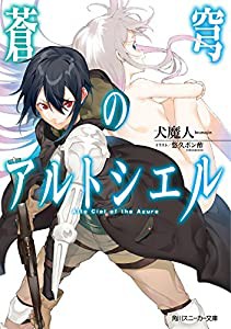 蒼穹のアルトシエル (角川スニーカー文庫)(中古品)