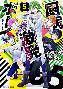 厨病激発ボーイ 5 (角川ビーンズ文庫)(中古品)