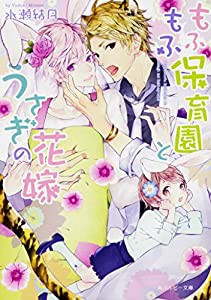 もふもふ保育園とうさぎの花嫁 (角川ルビー文庫)(中古品)