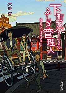 下町アパートのふしぎ管理人 浅草六区には神様がいる (角川文庫)(中古品)