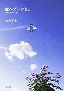空へブーンと。 つれづれノート33 (角川文庫)(中古品)