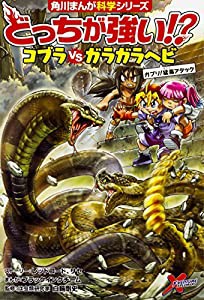 どっちが強い!? コブラvsガラガラヘビ ガブリ!猛毒アタック (角川まんが科学シリーズ)(中古品)