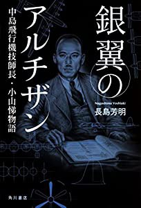 銀翼のアルチザン 中島飛行機技師長・小山悌物語(中古品)