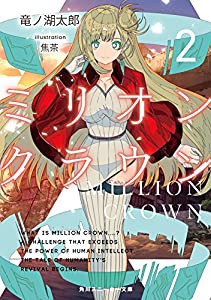 ミリオン・クラウン2 (角川スニーカー文庫)(中古品)