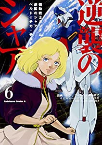 機動戦士ガンダム 逆襲のシャア ベルトーチカ・チルドレン(6) (角川コミックス・エース)(中古品)