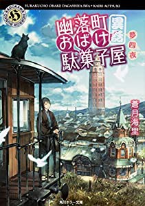 幽落町おばけ駄菓子屋 異話 夢四夜 (角川ホラー文庫)(中古品)