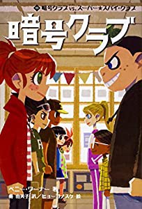 暗号クラブ 11 暗号クラブ vs. スーパー★スパイ・クラブ(中古品)